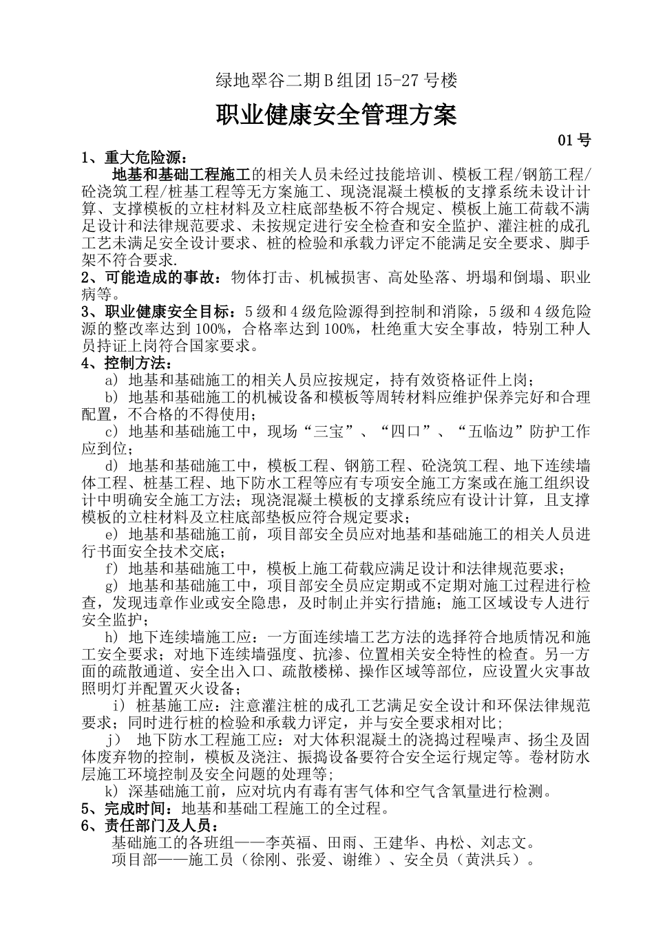 高档住宅楼建设施工人员职业健康安全管理方案本科论文_第1页