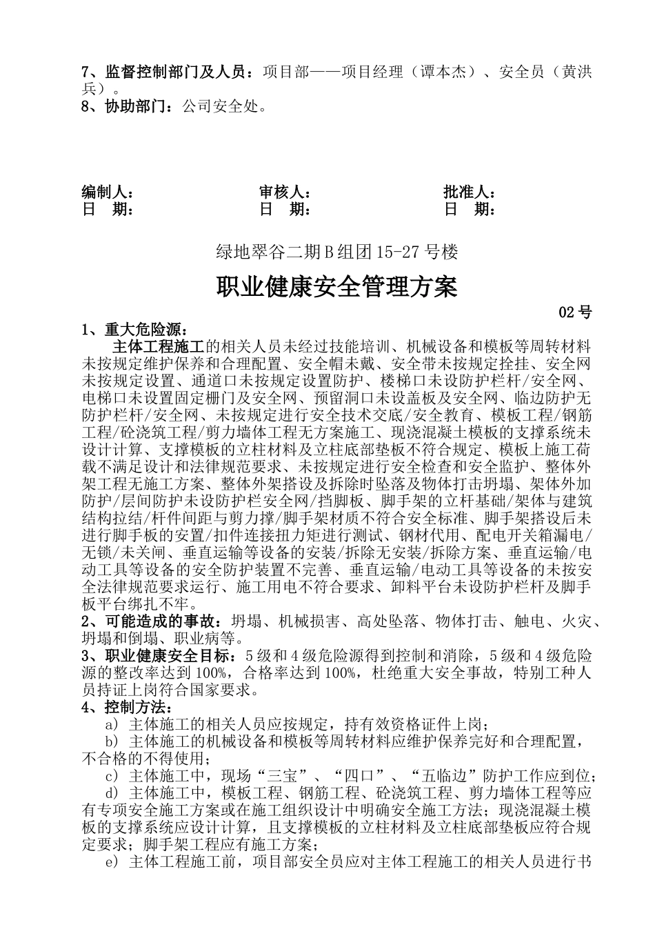 高档住宅楼建设施工人员职业健康安全管理方案本科论文_第2页