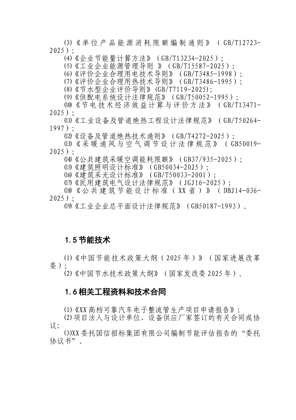 高档可靠汽车电子整流管产业化项节能评估报告书_第3页