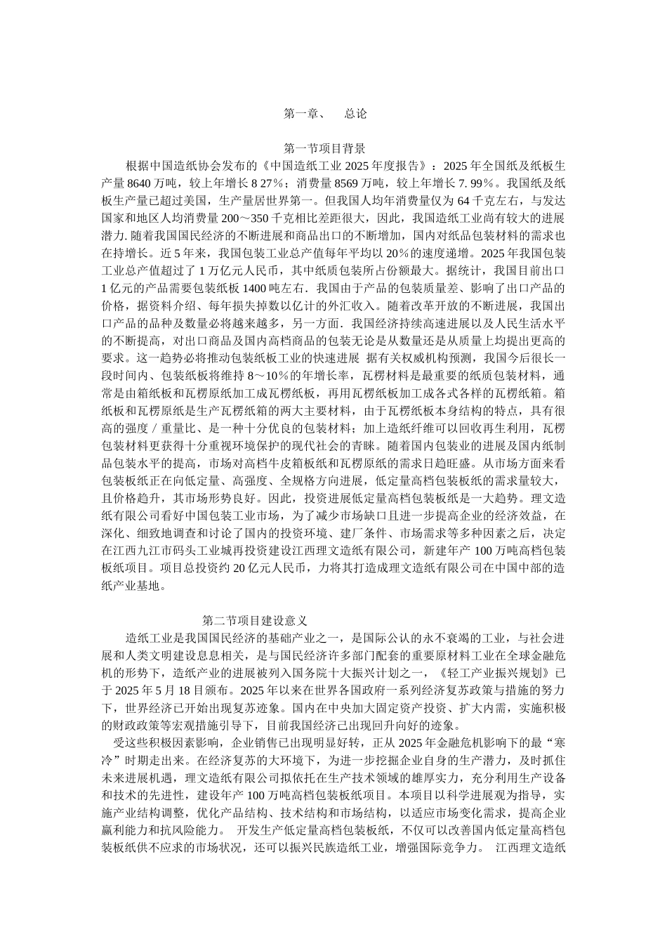 高档包装板纸节能评估可研_第2页