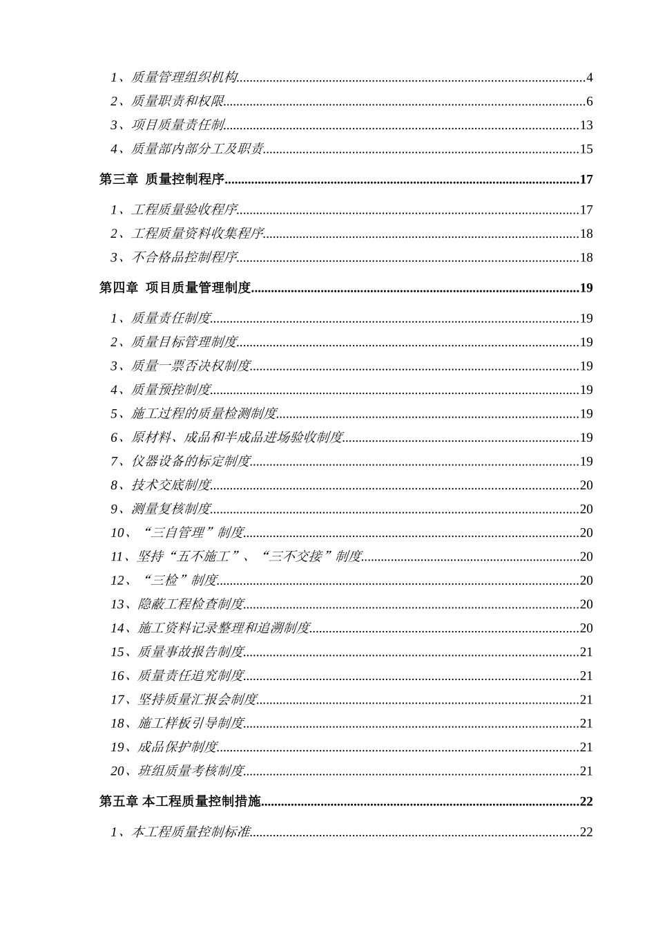高档住宅楼工程质量管理策划书大学论文_第2页