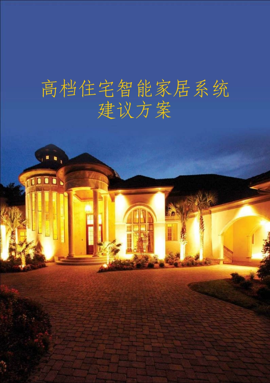 高档住宅智能家居系统建议方案_第2页