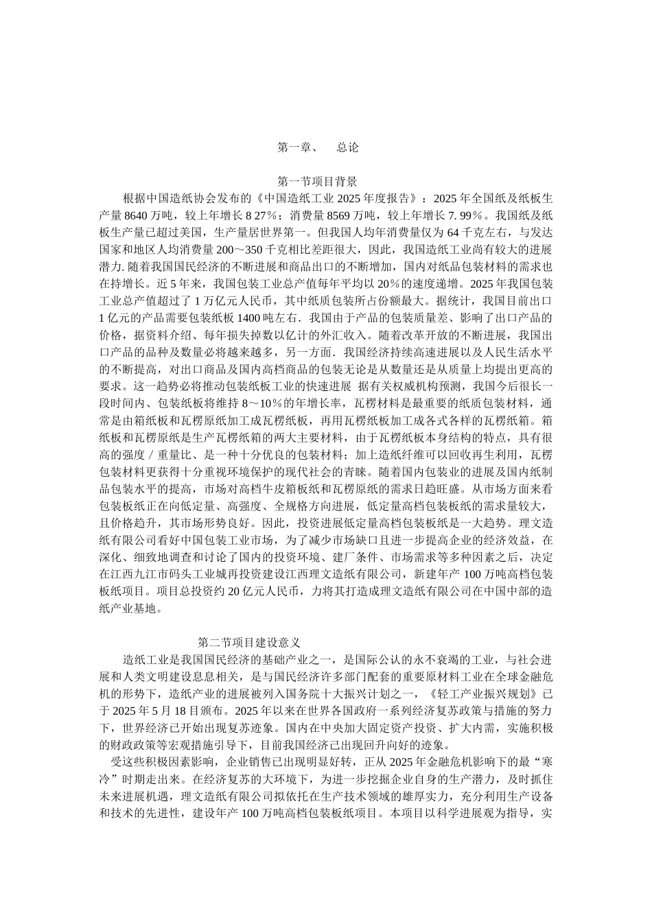 高档包装板纸节能评估可研报告_第2页