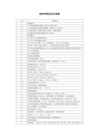 高档呼吸机技术参数