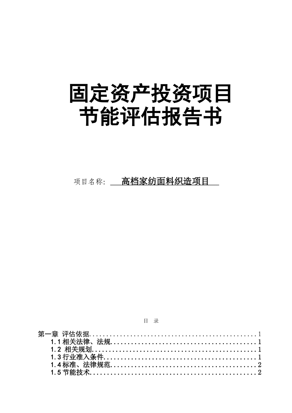 高档家纺面料织造项目节能评估报告_第1页