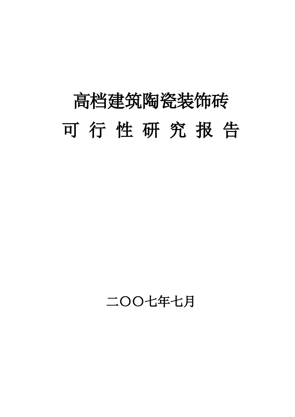 高档建筑陶瓷装饰砖生产线项目可行性研报报告_第2页