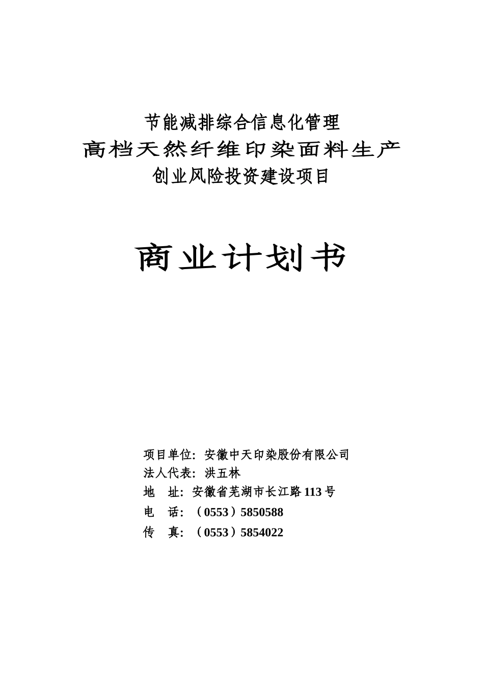 高档天然纤维印染面料生产创业风险投资建设项目商业计划书_第2页