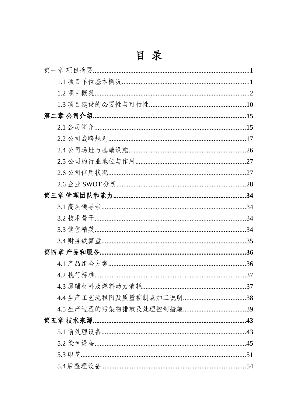 高档天然纤维印染面料生产创业风险投资建设项目商业计划书_第3页