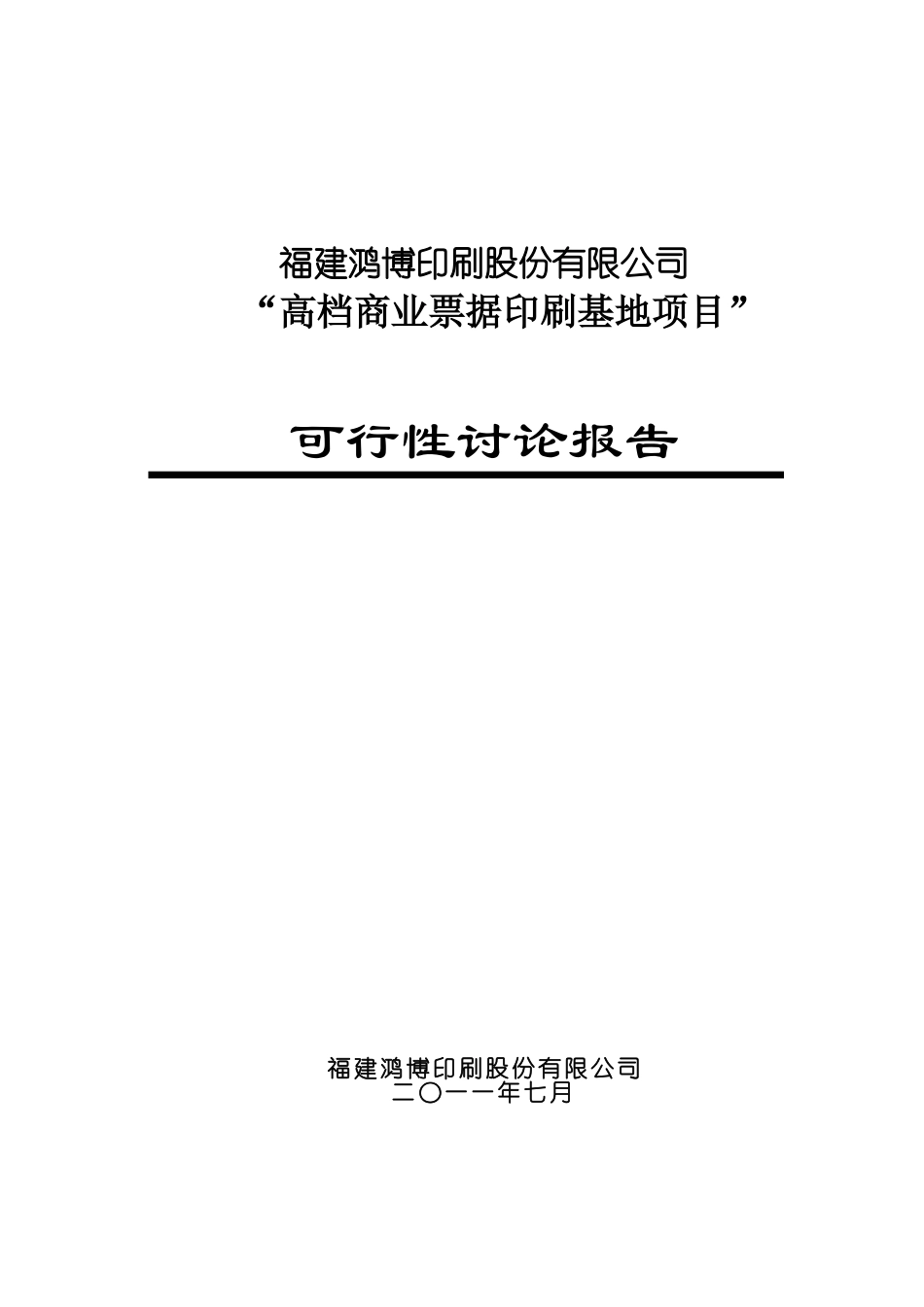 高档商业票据印刷基地项目可行性研究报告_第2页