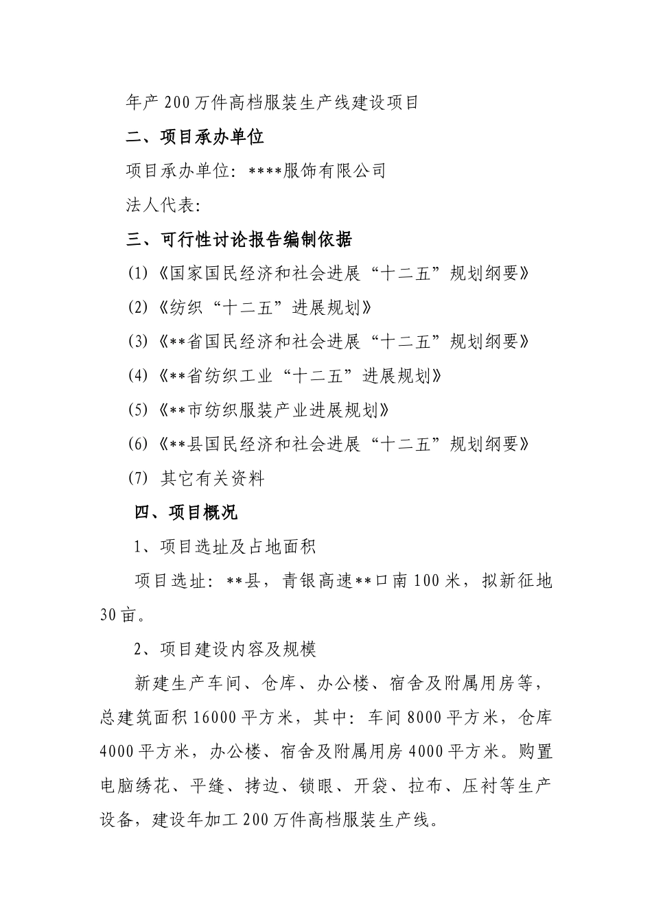 高档服装生产线建设项目可行性研究报告_第3页