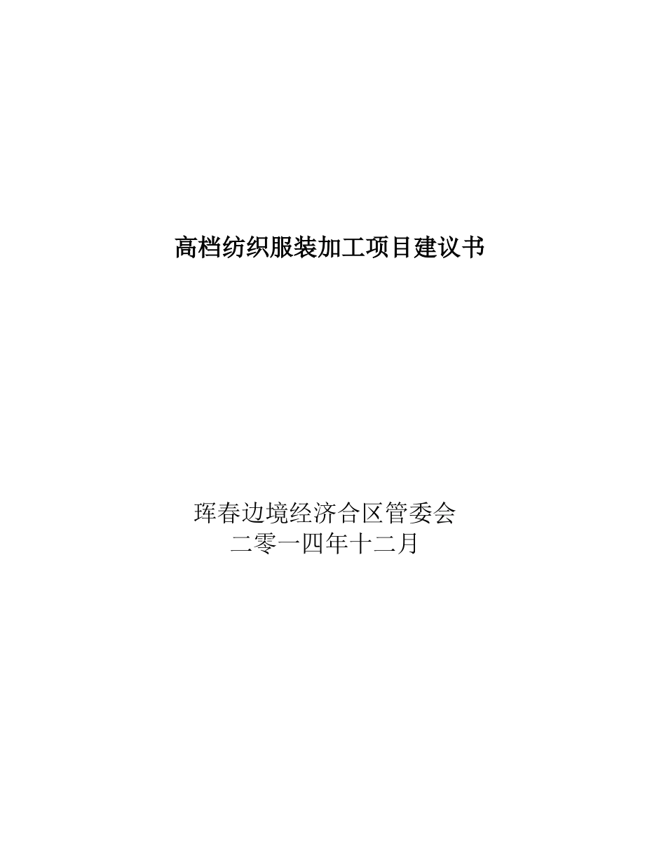 高档服装加工项目建议书_第1页