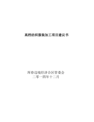 高档服装加工项目建议书