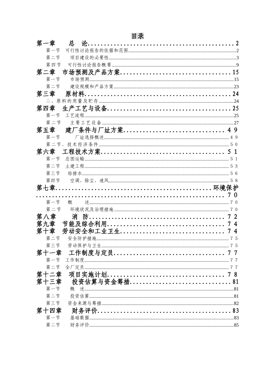 高档棉纱生产线项目可研报告建议书_第1页