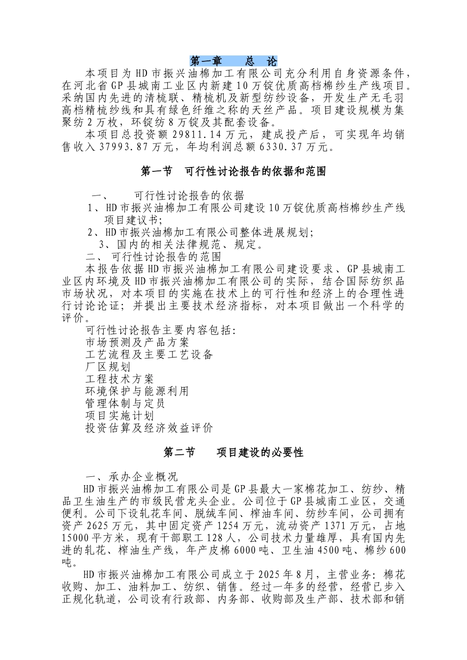 高档棉纱生产线项目可研报告建议书_第2页