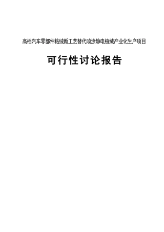 高档汽车零部件粘绒新工艺替代喷涂静电植绒产业化生产项目可行性研究报告