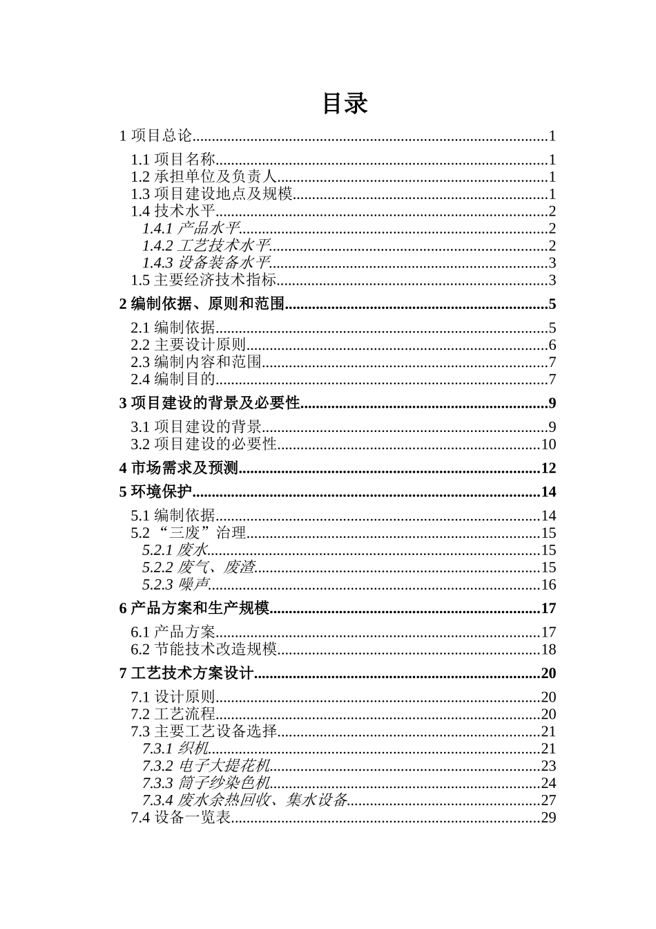 高档毛巾生产线节能技改建设项目可行性研究报告_第3页