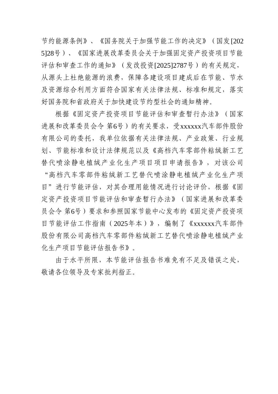 高档汽车零部件粘绒新工艺替代喷涂静电植绒产业化生产项目节能评估报告_第2页