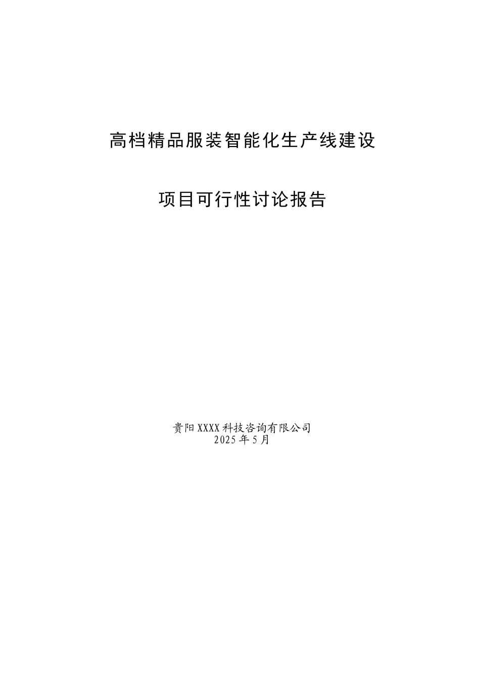 高档精品服装智能化生产线建设项目可行性研究报告_第2页
