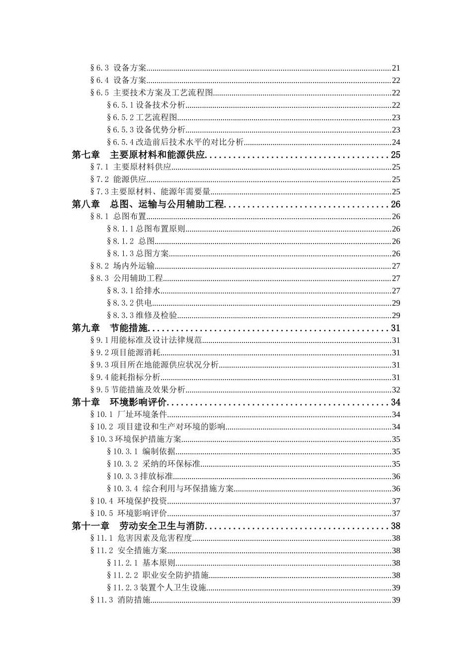 高档电脑针织毛衣生产线技术改造项目申请报告_第3页