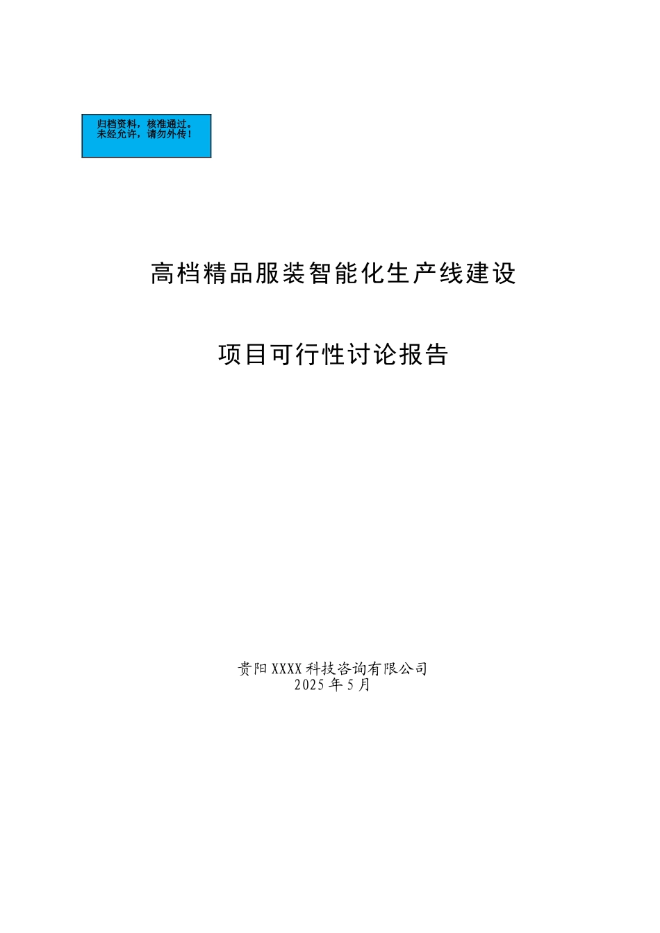高档精品服装智能化生产线新建项目可行性研究报告_第2页