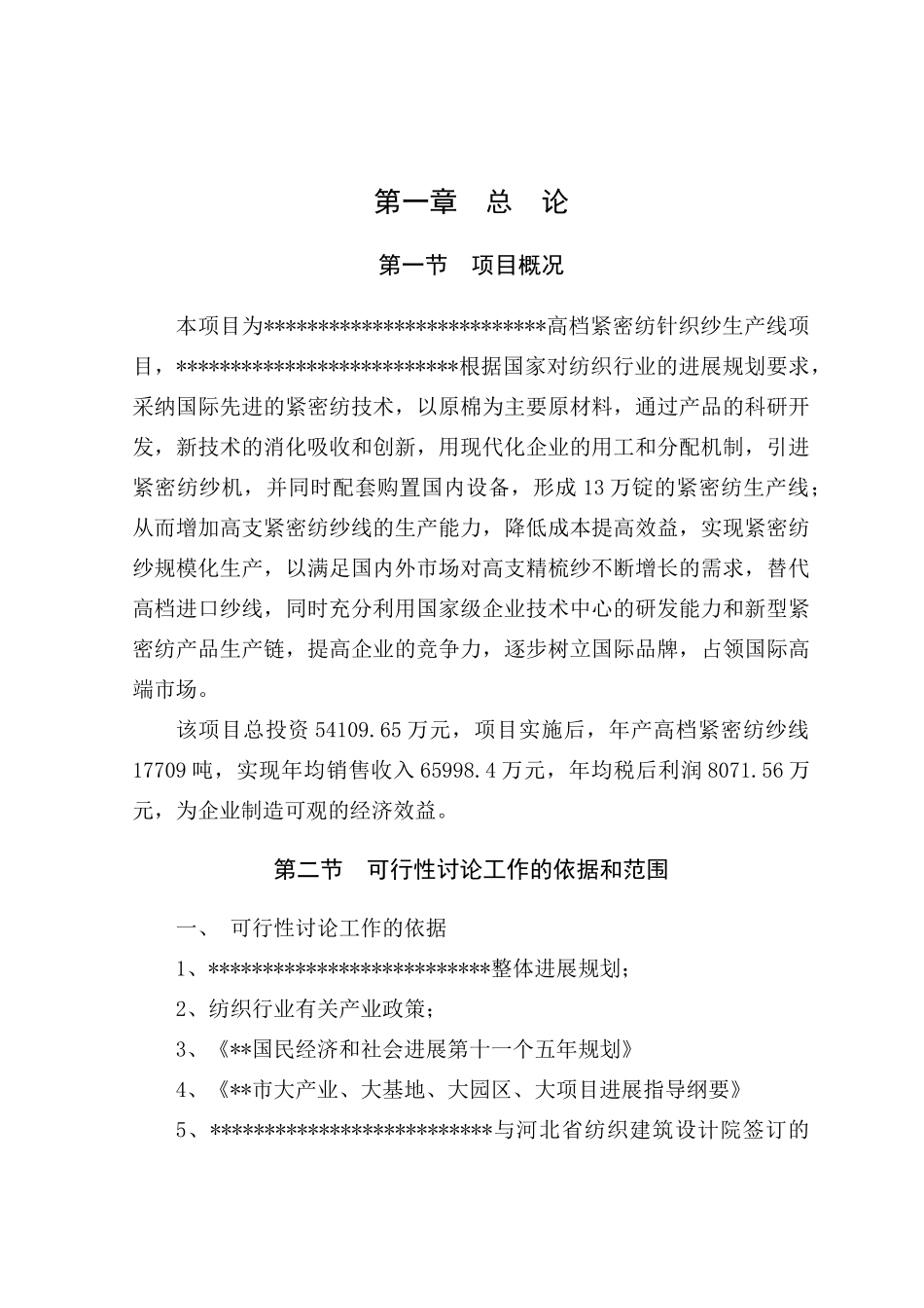 高档紧密纺针织纱生产线项目可行性研究报告_第2页
