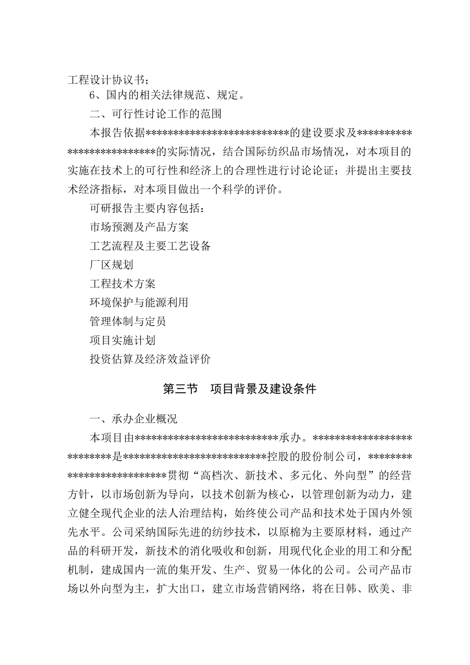 高档紧密纺针织纱生产线项目可行性研究报告_第3页