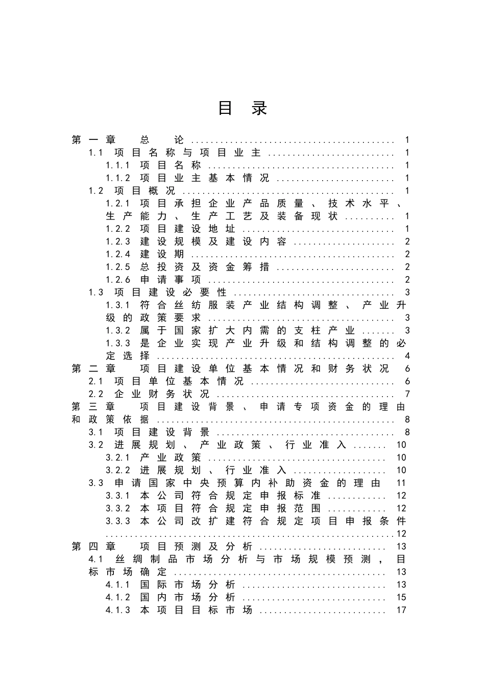高档真丝面料出口生产线技术改造项目可行性研究报告1_第2页
