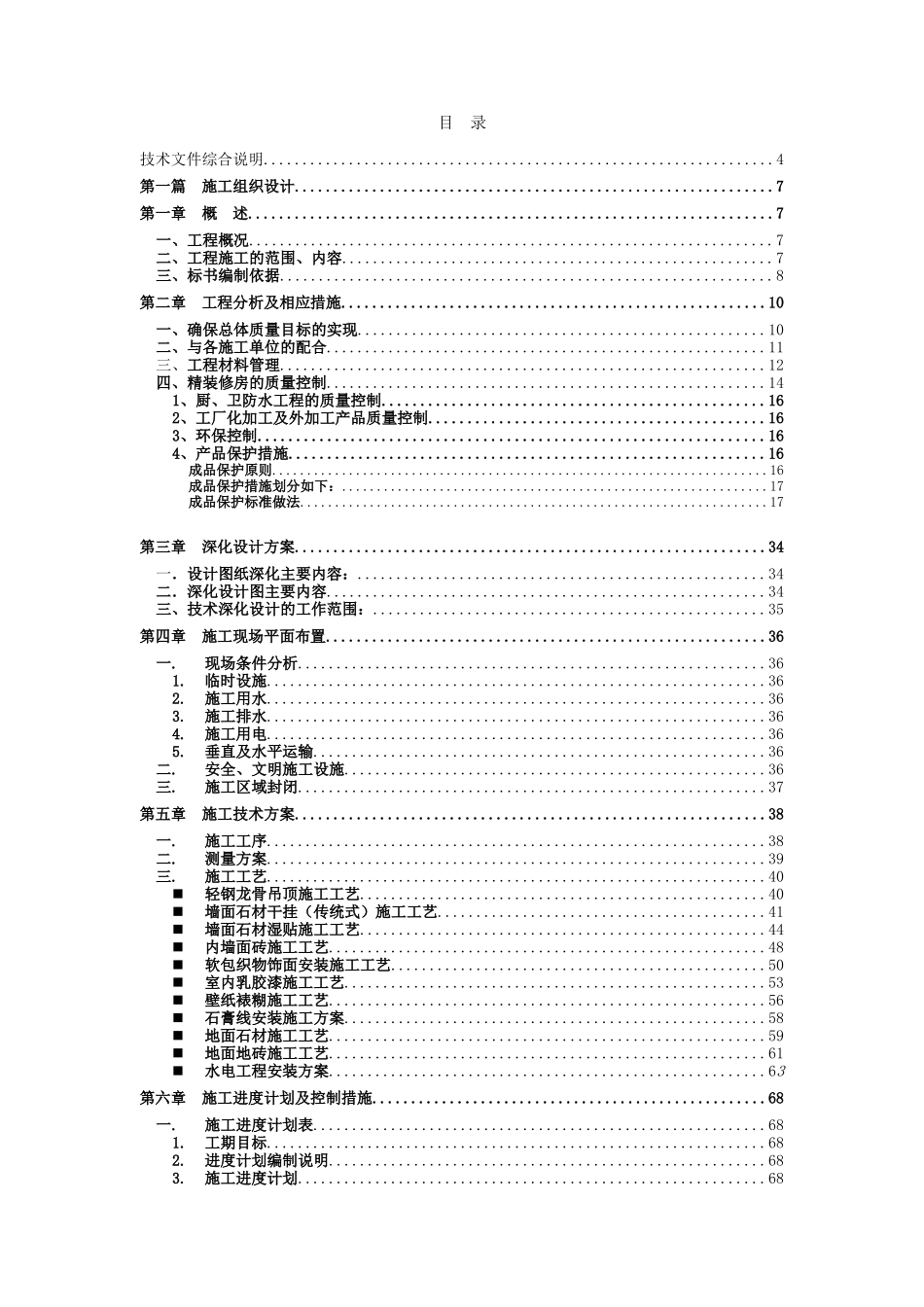 高档豪华住宅楼精装修工程施工组织设计大学毕设论文_第1页