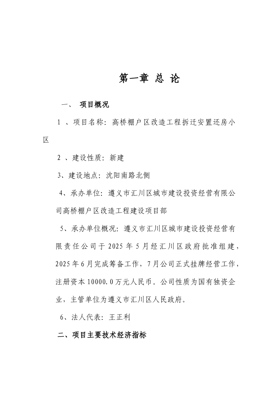 高桥棚户区改造工程拆迁安置还房小区项目可行性研究报告_第2页