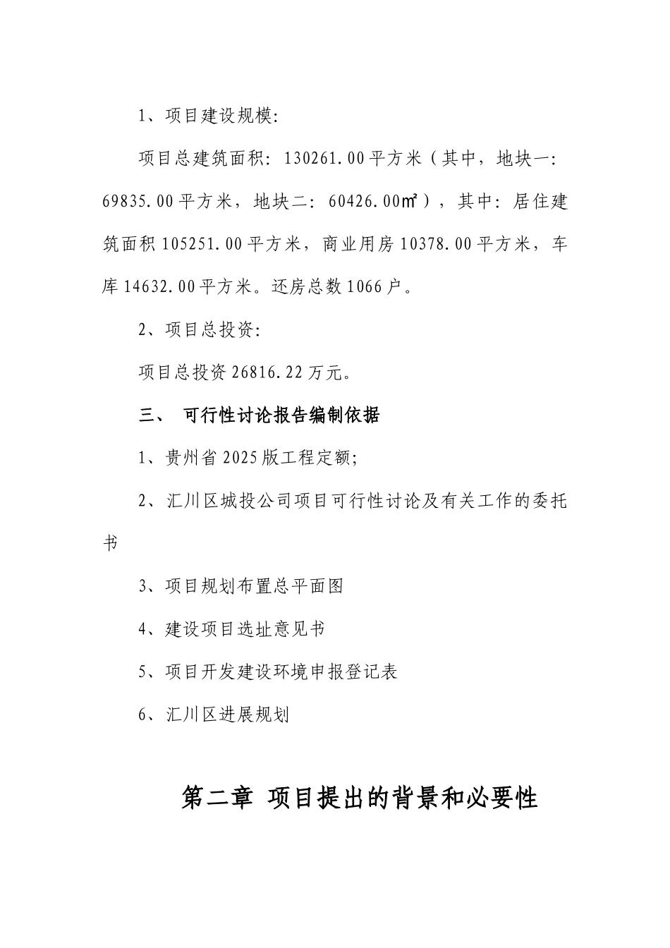 高桥棚户区改造工程拆迁安置还房小区项目可行性研究报告_第3页