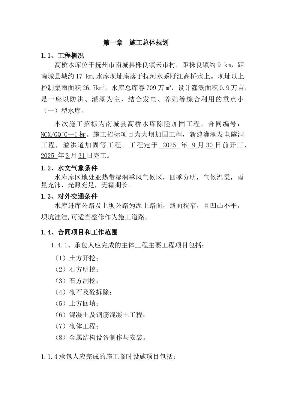 高桥水库施工组织设计_第1页