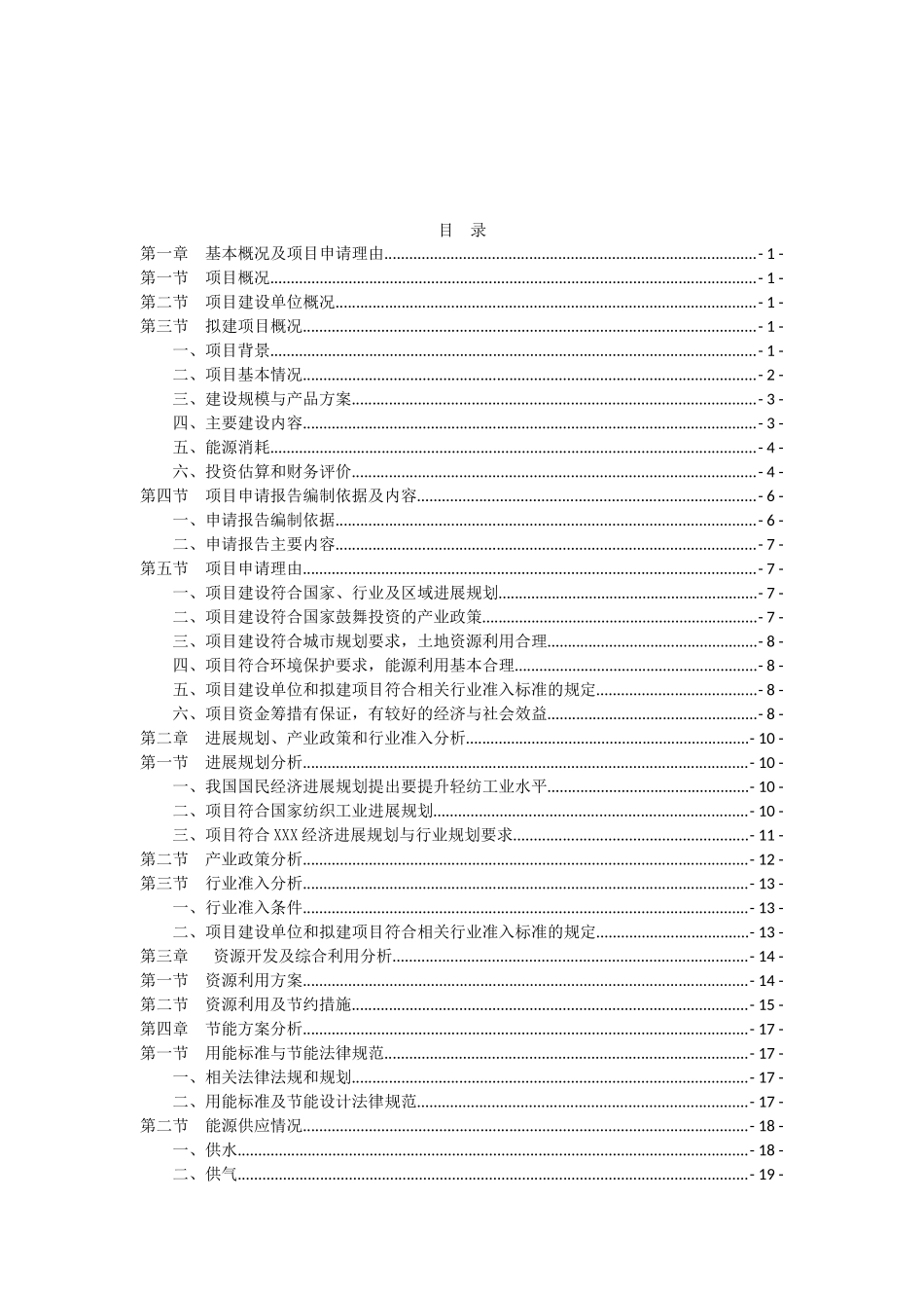 高档针织面料及服装生产建设项目可行性研究报告_第2页