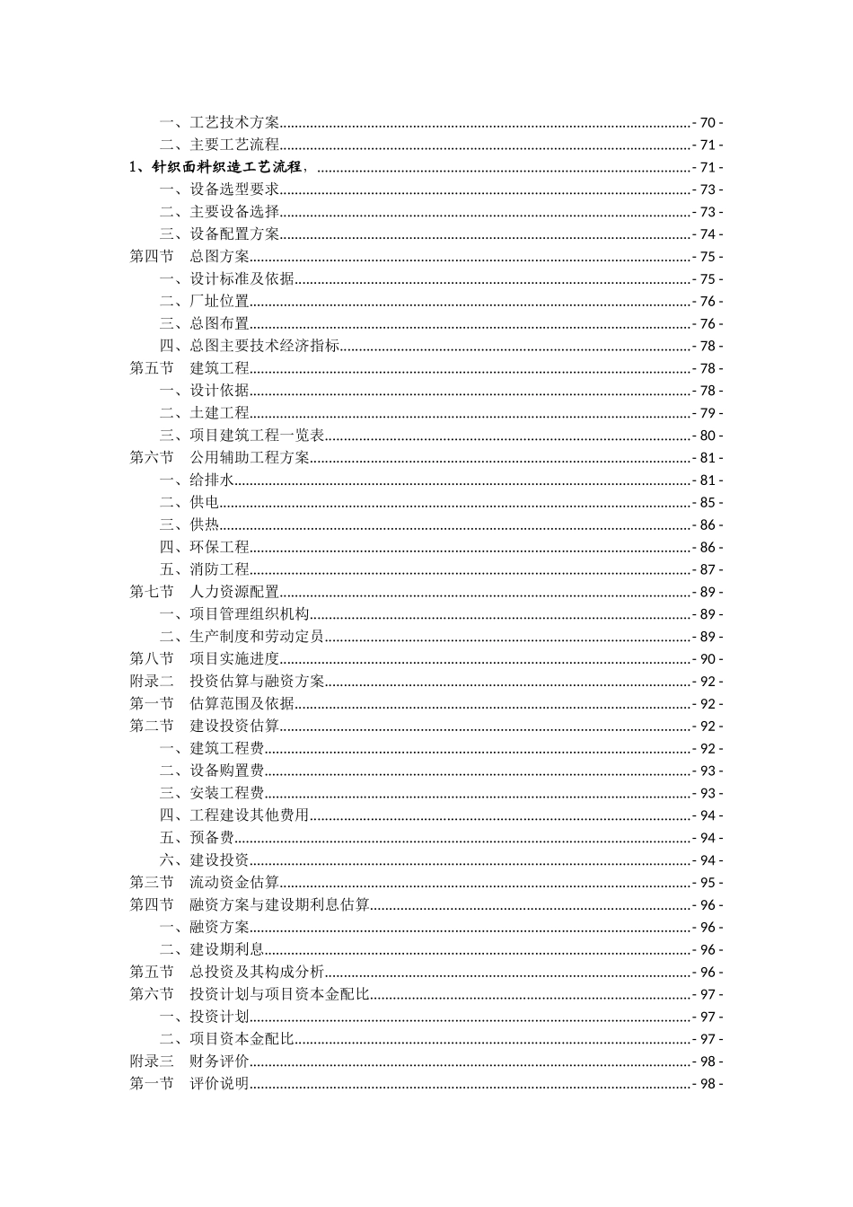 高档针织面料及服装生产开发项目可研报告建议书_第3页