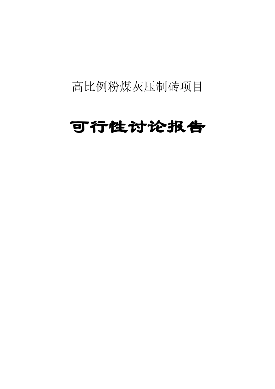 高比例粉煤灰压制砖项目可行性研究报告_第1页