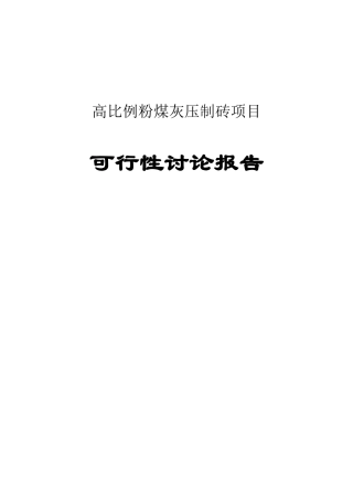 高比例粉煤灰压制砖项目可行性研究报告