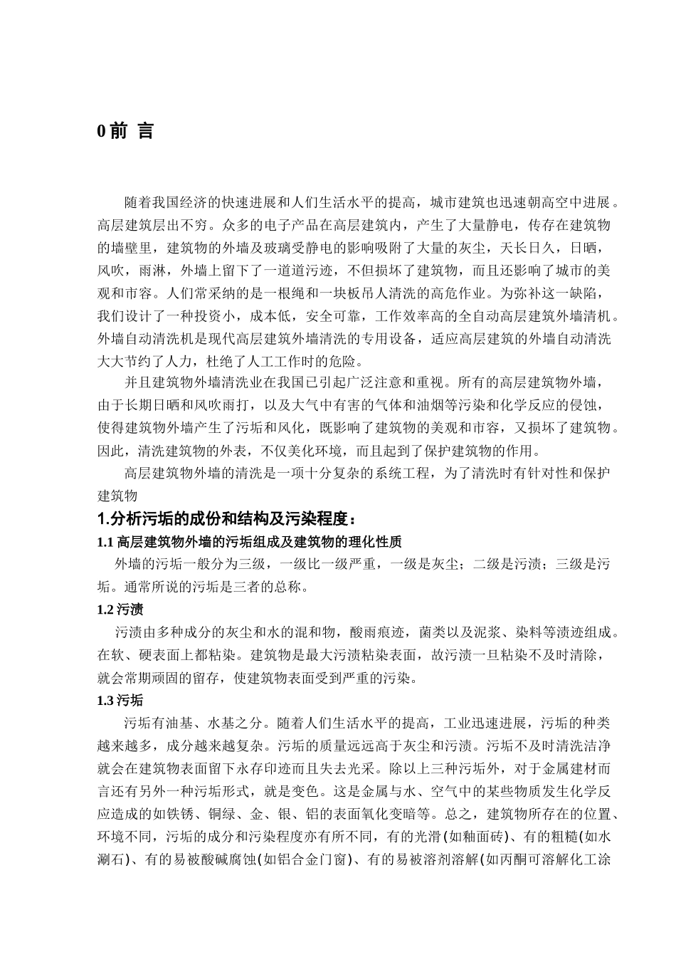 高楼外墙清洗机说明书大学论文_第2页