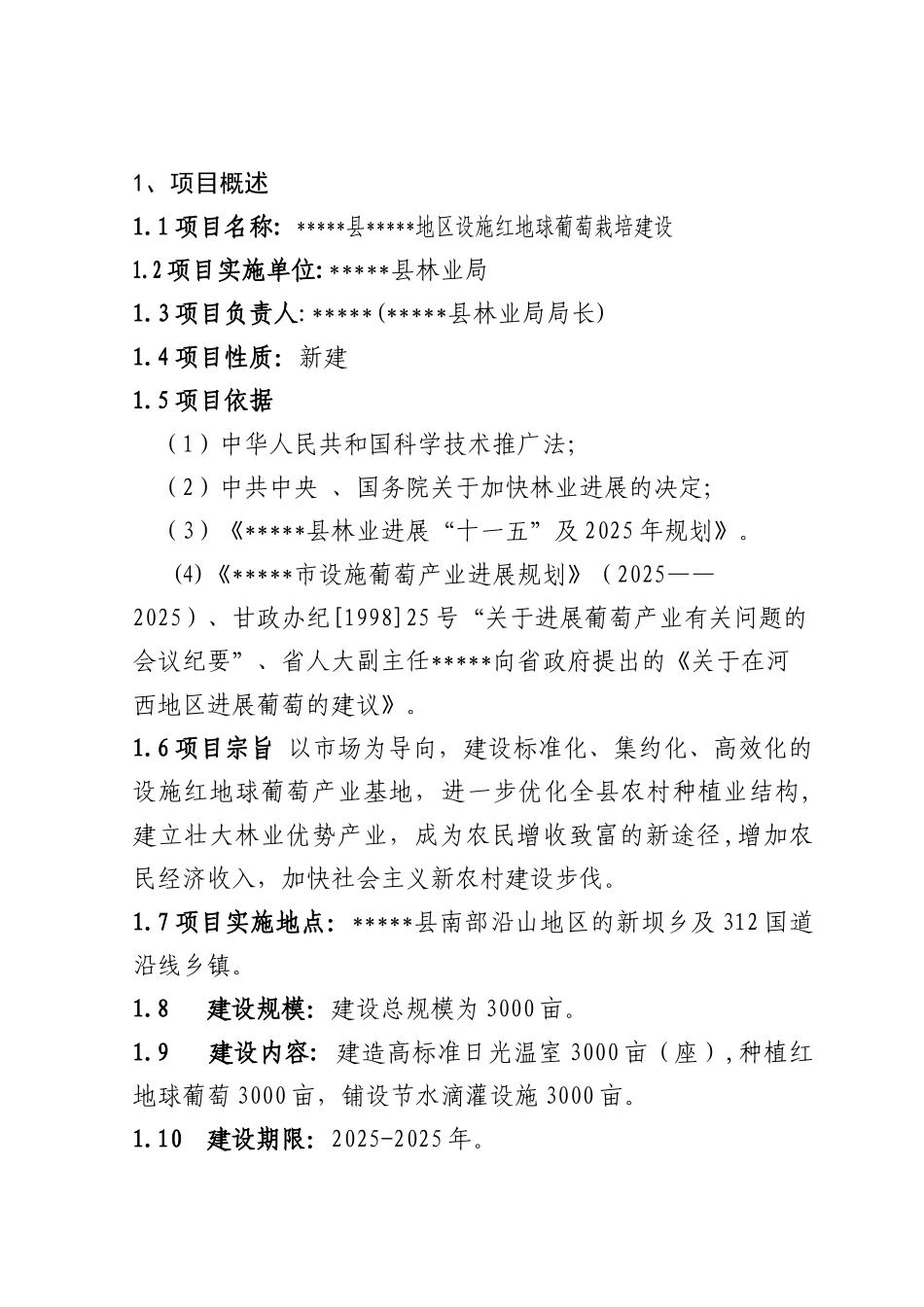 高海拔冷凉地区设施红地球葡萄栽培建设项目可行性研究报告_第2页