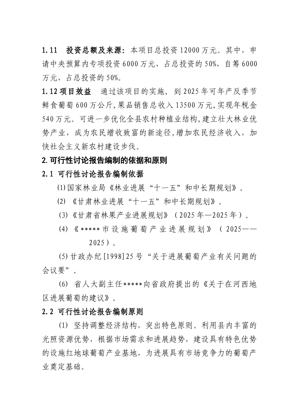 高海拔冷凉地区设施红地球葡萄栽培建设项目可行性研究报告_第3页
