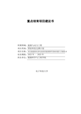 高比能超级电容电池致密能源器件基础问题与关键技术项目建议书