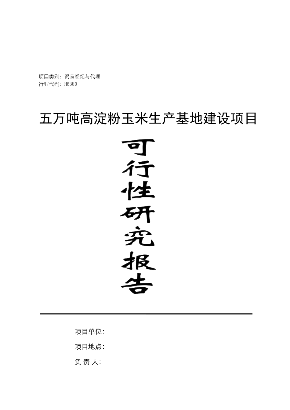 高淀粉玉米生产基地建设可行性研究报告_第2页
