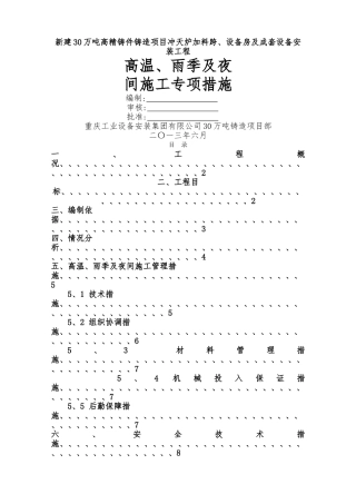 高温、雨季及夜间施工措施