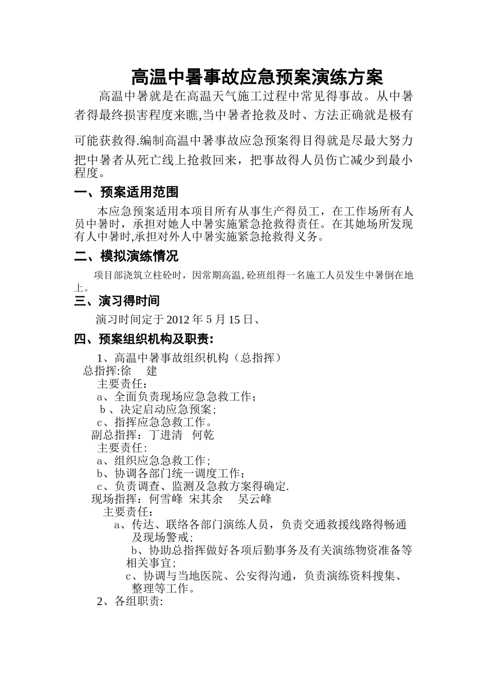高温中暑应急预案演练_第1页