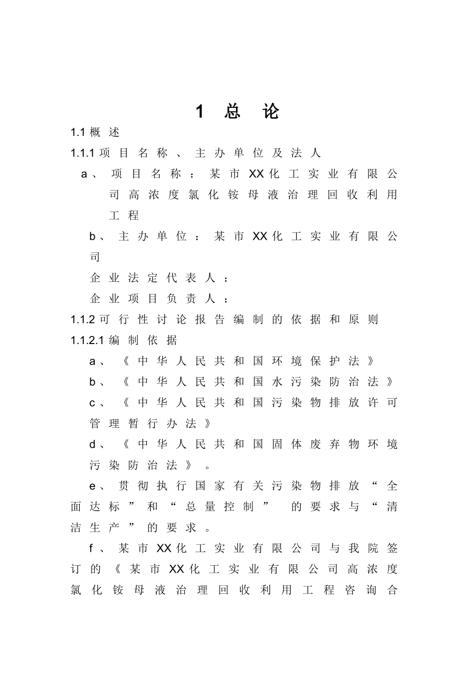 高浓度氯化铵母液治理回收利用工程可行性研究报告_第2页