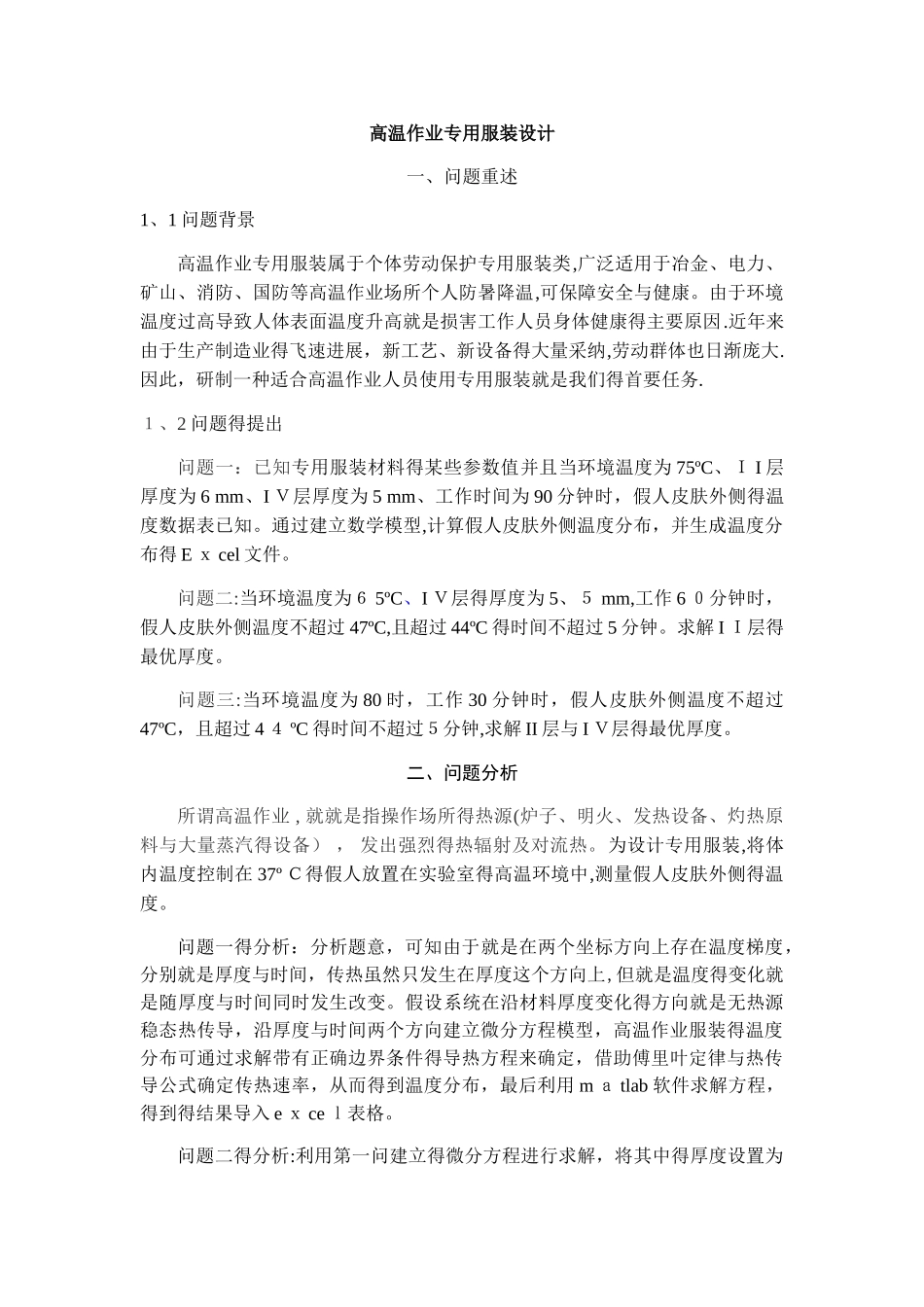 高温作业专用服装设计_第1页