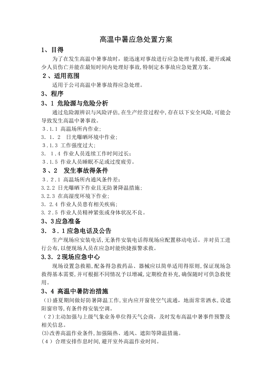 高温中暑事故现场处置方案_第1页