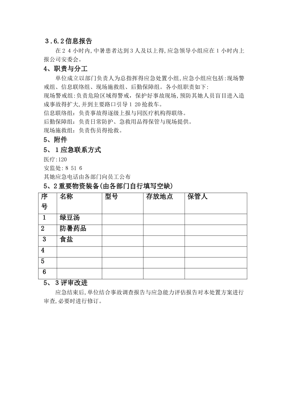 高温中暑事故现场处置方案_第3页