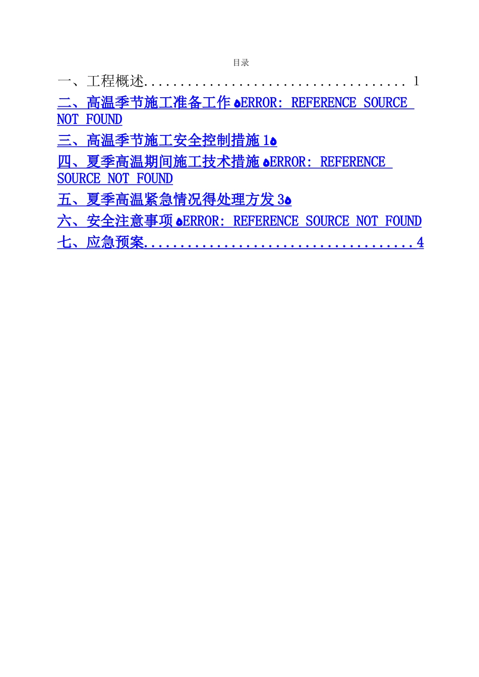 高温季节施工方案_第2页