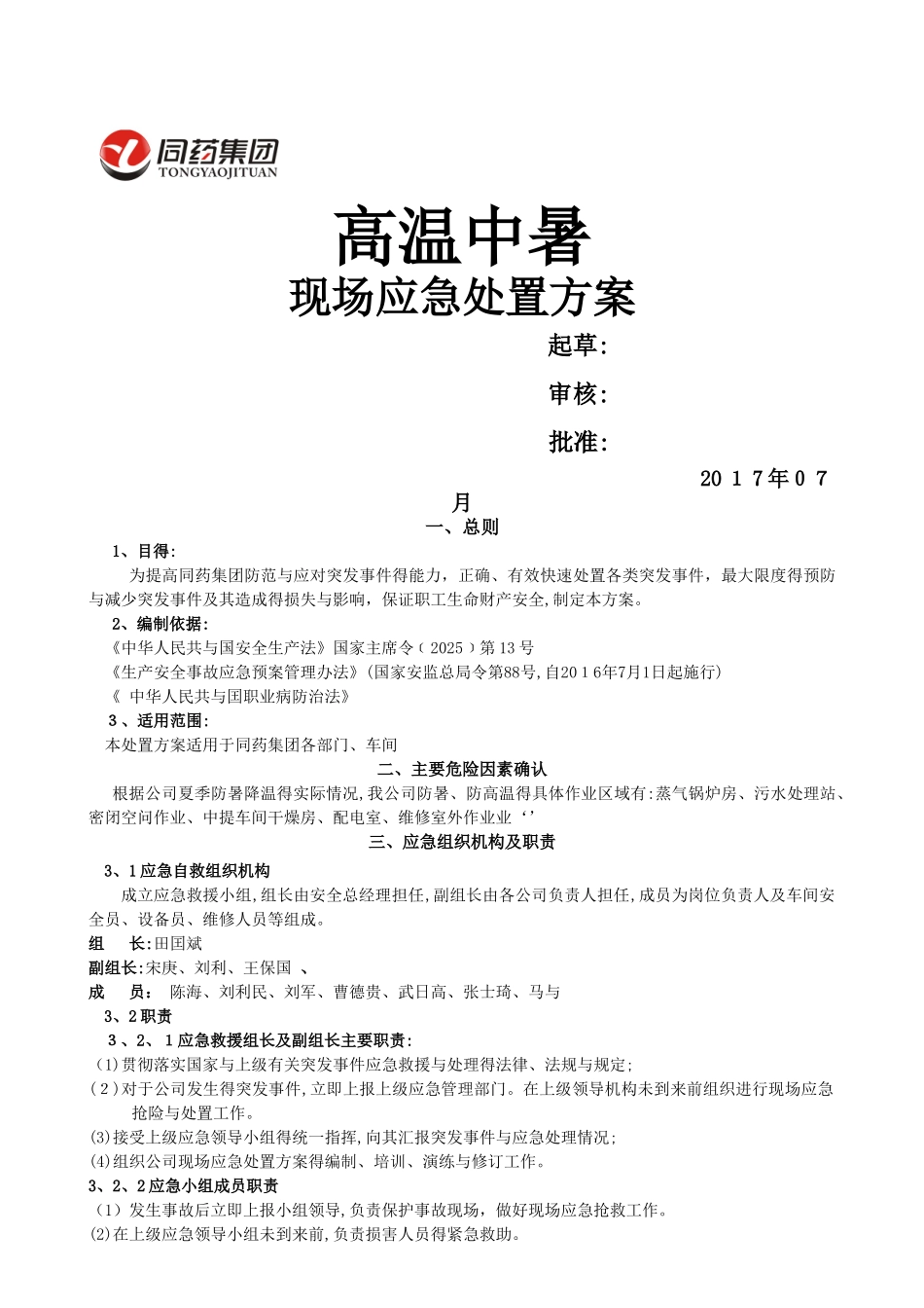 高温中暑现场处置方案_第1页