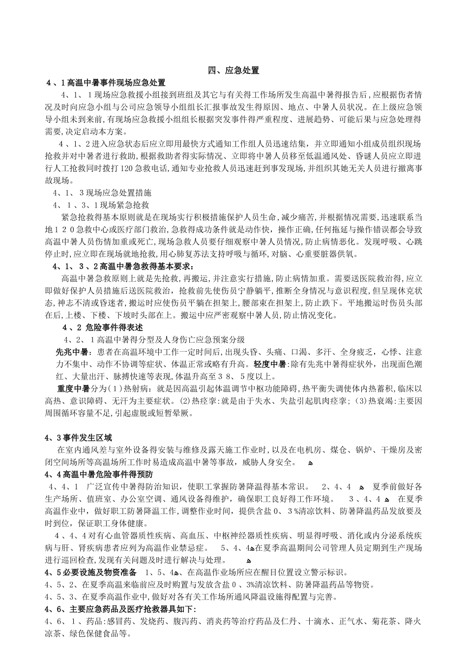 高温中暑现场处置方案_第2页