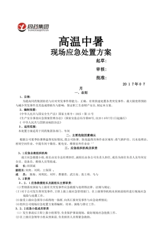 高温中暑现场处置方案